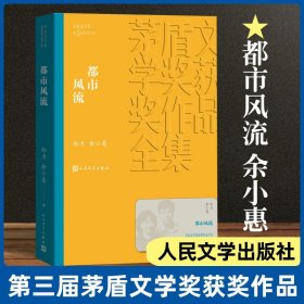 都市风流 余小惠著 茅盾文学奖获奖作品全集 课外阅读 书目 中国现代当代长篇小说经典文学文化哲学文学小说畅销书籍排行榜