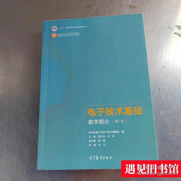 电子技术基础数字部分（第7版）