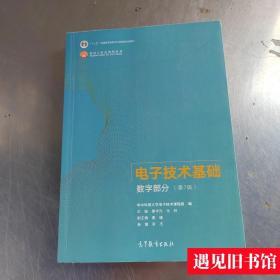 电子技术基础数字部分（第7版）