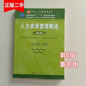 二手人力资源管理概论第五版第5版董克用李超平中国人民大学出版