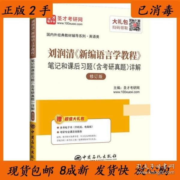 圣才教育：刘润清新编语言学教程笔记和课后习题（含考研真题）详解（修订本）