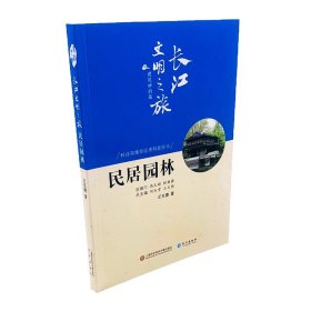 民居园林/长江文明之旅丛书·建筑神韵篇