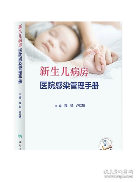 新生儿病房医院感染管理手册