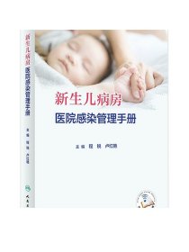 新生儿病房医院感染管理手册