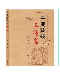 中医临证三得集 2022年4月参考书 9787117329255