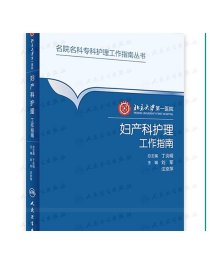 北京大学第一医院妇产科护理工作指南 刘军 汪京萍 主编 9787117223829 2016年11月参考书 人民卫生出版社  护理经典