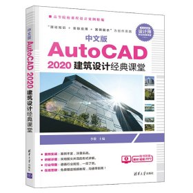 中文版 AutoCAD 2020 建筑设计课堂 李敬 清华大学出版社9787302588887