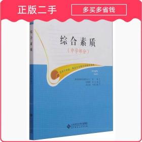 国家教师资格考试统考教材：综合素质（中学部分 2015最新版）