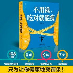 不用饿，吃对就能瘦 减肥餐搭配减肥食谱饮营养吃什么能瘦减肥饮食健康减肥食谱 一日三餐减肥食谱轻断食食谱