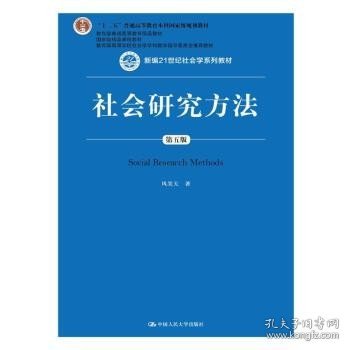 社会研究方法（第五版）（新编21世纪社会学系列教材）