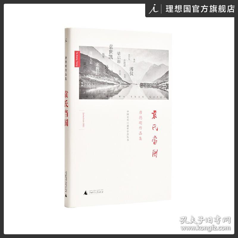 唐德刚作品集袁氏当国 唐德刚 胡适 袁世凯 段祺瑞 张学良 李宗仁 民国 历史 书籍 传记社科