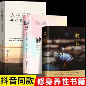 正版 放下+静心+人生三修 修心修性修行 全套3册 告别抑郁缓解焦虑的书籍 修心养性的书修心三不人生没有什么不可以放下的正能量书