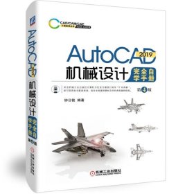AutoCAD 2019机械设计自学手册第4版 AutoCAD 2019进行机械制图的方法和应用技巧 AutoCAD 2019基础知识书籍