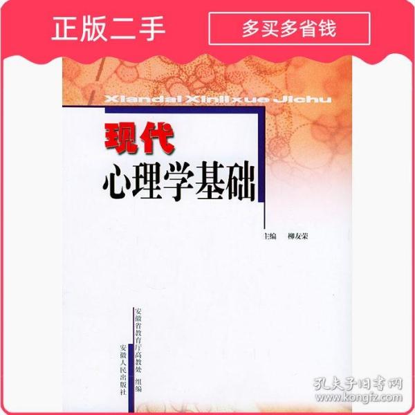 现代心理学基础/安徽省高等学校“十一五”省级规划教材