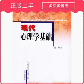 现代心理学基础/安徽省高等学校“十一五”省级规划教材