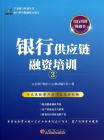 银行供应链融资培训(3)/立金银行培训丛书 立金银行培训中心教材编写组 正版书籍