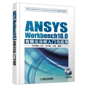 ANSYS Workbench18.0有限元分析入门与应用 ANSYS Workbench18.0软件教程ansys建模与仿真网格划分机械工业出版社9787111590613