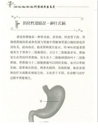 正版现货 消化性溃疡科学调养宜与忌（问博士送健康系列丛书） 主编雷正权 西安交通大学出版社