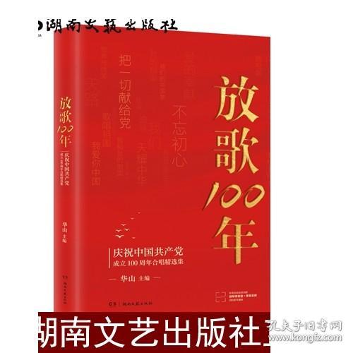 放歌100:庆祝中国共产党成立100周年合唱精选集