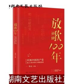 放歌100:庆祝中国共产党成立100周年合唱精选集