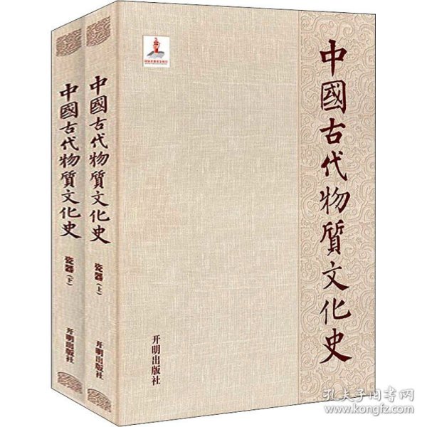 中国古代物质文化史.瓷器（上、下）