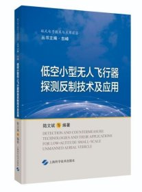 低空小型无人飞行器探测反制技术及应用(航天电子技术与应用前沿)