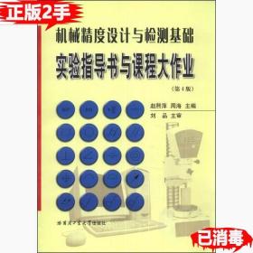 机械精度设计与检测基础实验指导书与课程大作业（第4版）