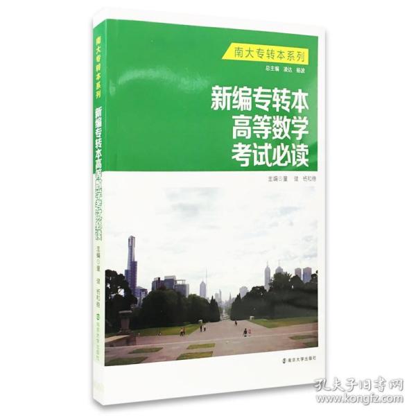 南大专转本系列：新编专转本高等数学考试必读