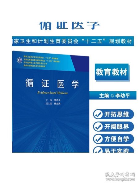 循证医学/全国高等医药教材建设研究会“十二五”规划教材，专科医师核心能力提升导引丛书