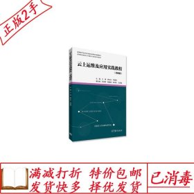 旧书正版云上运维及应用实践教程基础篇王梅胡光永李建林高等教育