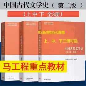 正版马工程教材中国古代文学史上中下全套第二2版袁世硕高教社