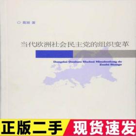 当代欧洲社会民主党的组织变革