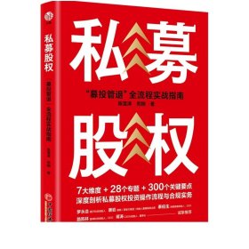 私募股权：“募投管退”全流程实战指南 中国经济出版社