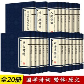 中国古诗词全20册繁体竖版原著广陵书 国学经典杜甫辛弃疾李白诗选宋词举要王维诗集 人间词话学诗百法唐宋元明古诗词大全鉴赏书籍