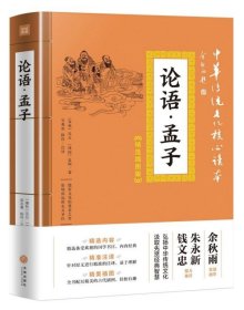 论语孟子精选插图版 中华传统文化核心读本 中国哲学 孔子弟子及其再传弟子关于孔子言行的记录 孟子及其弟子以散文形式合作撰写