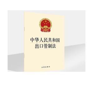 中华人民共和国出口管制法  法律出版社 法律出版社