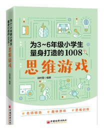 为3～6年级小学生量身打造的1008个思维游戏