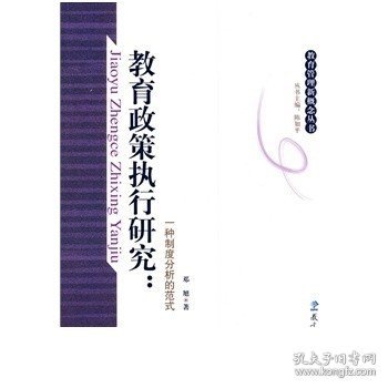 教育政策执行研究：一种制度分析的范式