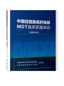 中国结直肠癌肝转移MDT临床实践共识(2021年版)