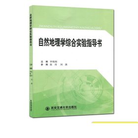 正版现货 自然地理学综合实验指导书 主编李晓刚 西安交通大学出版社