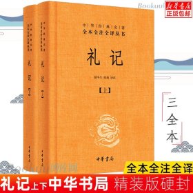 中华经典名著全本全注全译：礼记（套装上下册）