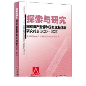 探索与研究：国有资产监管和国有企业改革研究报告（2020—2021） 中国经济出版社