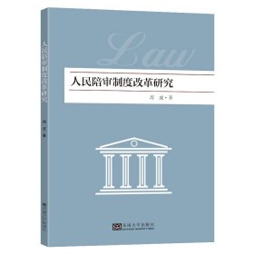 人民陪审制度改革研究周成著东南大学出版社