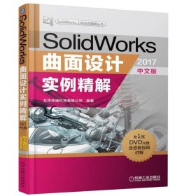 SolidWorks曲面设计实例精解 2017中文版 SolidWorks工程应用精解丛书SolidWorks 2017中文版从入门到精通 书籍机械工业出版社