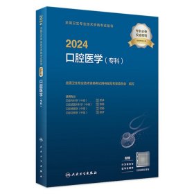 2024口腔医学专科考试指导口腔内科颌面外科修复正畸全国卫生技术专业资格考试专业代码354 355 356 357人民卫生出版社旗舰店官网