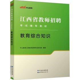 江西教师招聘考试中公2018江西省教师招聘考试辅导教材教育综合知识