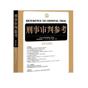 刑事审判参考（总第102集）