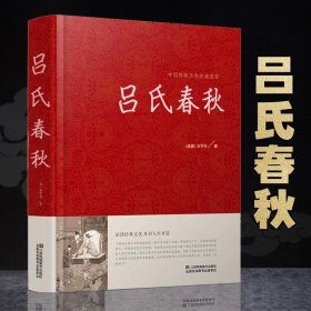 吕氏春秋正版精装 吕氏春秋集释文白对照版 中国学经典名著战国吕不韦著秦道家代表作品中国传统文化经典荟萃古典文学名著哲学书籍