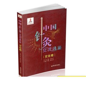 中国针灸交流通鉴（文化卷）