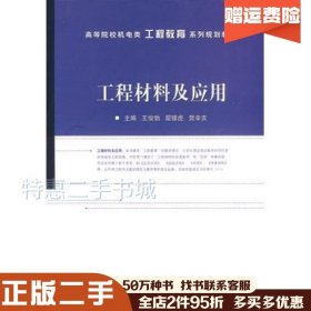 二手工程材料及应用王俊勃，屈银虎，贺辛亥主编电子工业出版社9